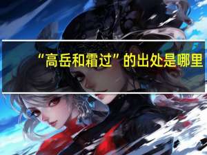 “高岳和霜过”的出处是哪里