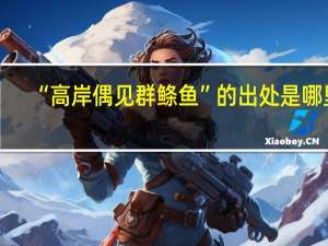“高岸偶见群鲦鱼”的出处是哪里