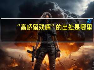 “高峤留残晖”的出处是哪里