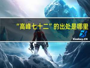 “高峰七十二”的出处是哪里