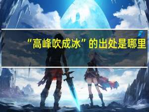 “高峰吹成冰”的出处是哪里