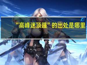 “高峰迷顶踵”的出处是哪里