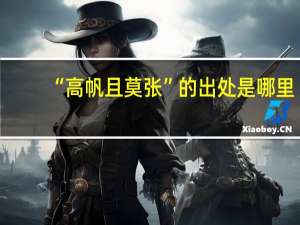 “高帆且莫张”的出处是哪里