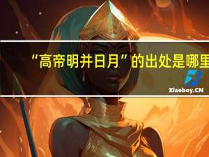 “高帝明并日月”的出处是哪里