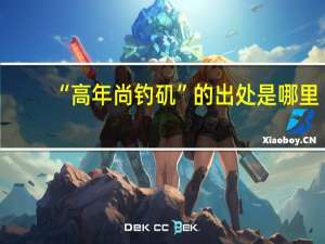 “高年尚钓矶”的出处是哪里