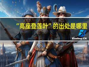 “高座登莲叶”的出处是哪里