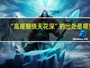 “高座翳绕天花深”的出处是哪里