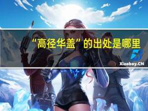 “高径华盖”的出处是哪里