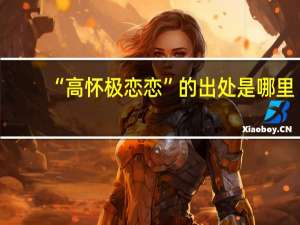 “高怀极恋恋”的出处是哪里