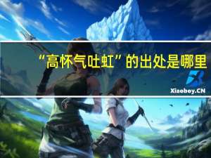 “高怀气吐虹”的出处是哪里