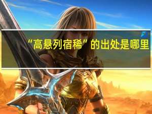 “高悬列宿稀”的出处是哪里
