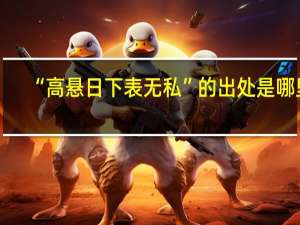 “高悬日下表无私”的出处是哪里