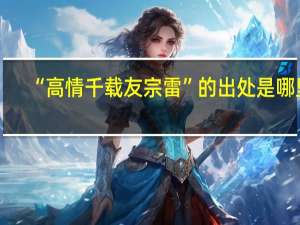 “高情千载友宗雷”的出处是哪里