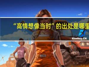 “高情想像当时”的出处是哪里