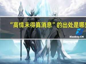 “高情未得真消息”的出处是哪里