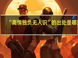 “高情独负无人识”的出处是哪里