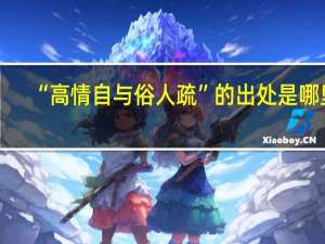 “高情自与俗人疏”的出处是哪里