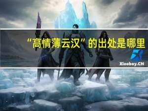 “高情薄云汉”的出处是哪里