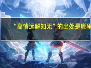 “高情远解知无”的出处是哪里