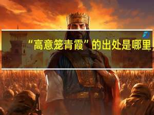 “高意笼青霞”的出处是哪里