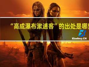 “高成瀑布漱逋客”的出处是哪里