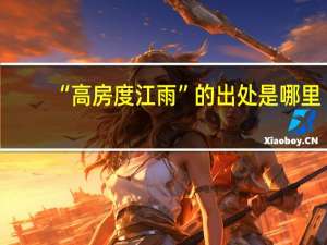 “高房度江雨”的出处是哪里