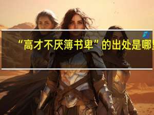 “高才不厌簿书卑”的出处是哪里