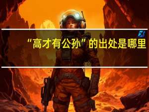 “高才有公孙”的出处是哪里