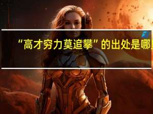 “高才穷力莫追攀”的出处是哪里