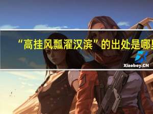 “高挂风瓢濯汉滨”的出处是哪里
