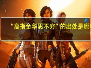 “高指金华思不穷”的出处是哪里