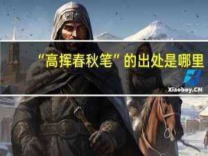 “高挥春秋笔”的出处是哪里