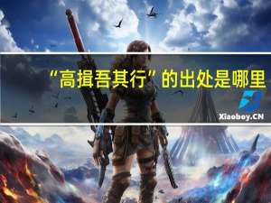“高揖吾其行”的出处是哪里