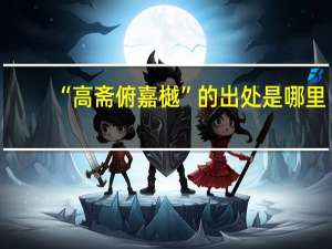 “高斋俯嘉樾”的出处是哪里