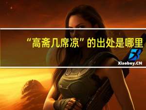 “高斋几席凉”的出处是哪里