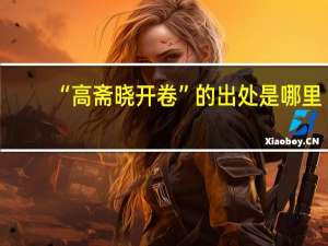 “高斋晓开卷”的出处是哪里