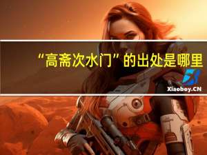 “高斋次水门”的出处是哪里