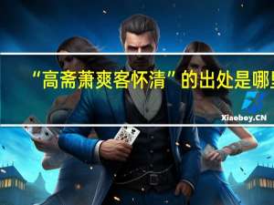 “高斋萧爽客怀清”的出处是哪里