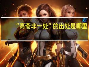 “高斋非一处”的出处是哪里