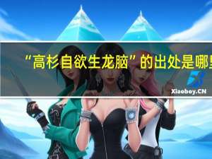 “高杉自欲生龙脑”的出处是哪里