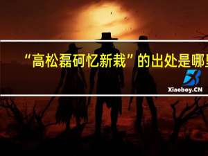 “高松磊砢忆新栽”的出处是哪里