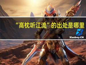 “高枕听江流”的出处是哪里