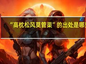 “高枕松风莫管渠”的出处是哪里