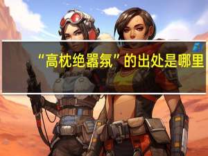 “高枕绝嚣氛”的出处是哪里