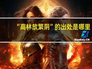 “高林放繁阴”的出处是哪里