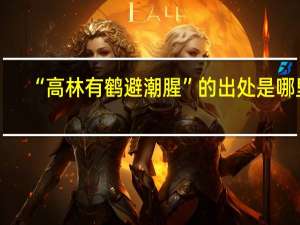 “高林有鹤避潮腥”的出处是哪里