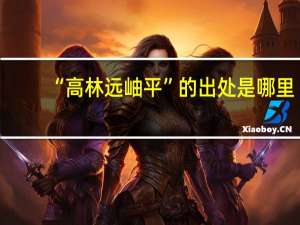 “高林远岫平”的出处是哪里