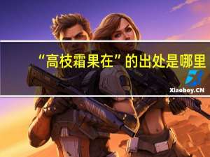 “高枝霜果在”的出处是哪里