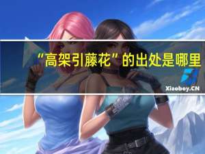 “高架引藤花”的出处是哪里