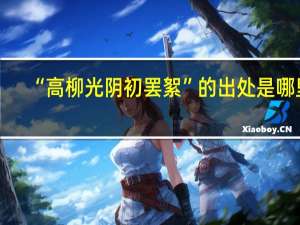 “高柳光阴初罢絮”的出处是哪里